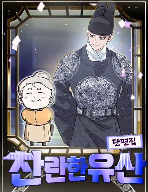 찬란한 유산 단편집