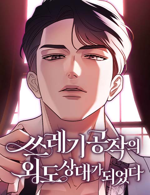 쓰레기 공작의 외도 상대가 되었다