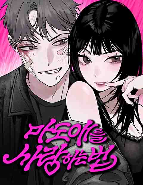마도애를 사랑하는 법