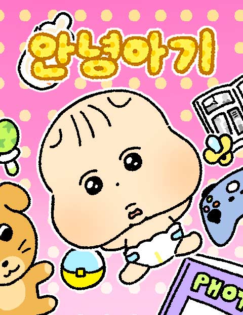 안녕 아기