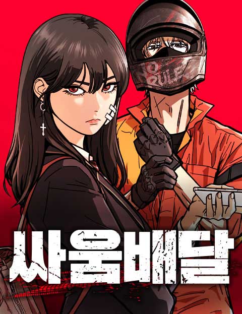 싸움배달