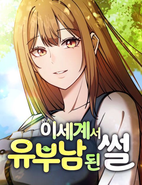 이세계서 유부남된 썰