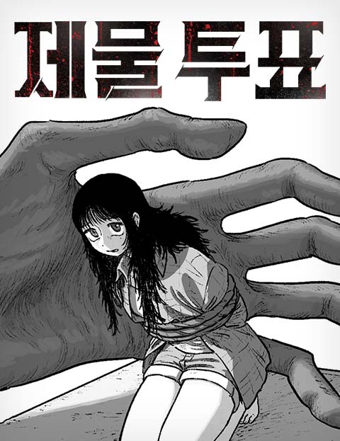 제물 투표