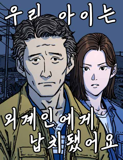 우리 아이는 외계인에게 납치됐어요