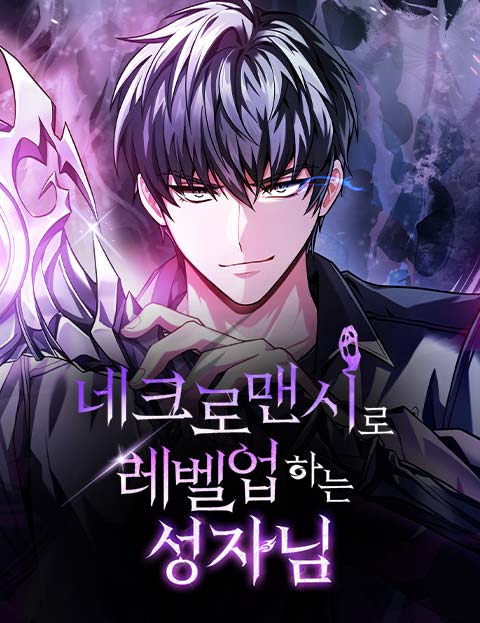네크로맨시로 레벨업하는 성자님