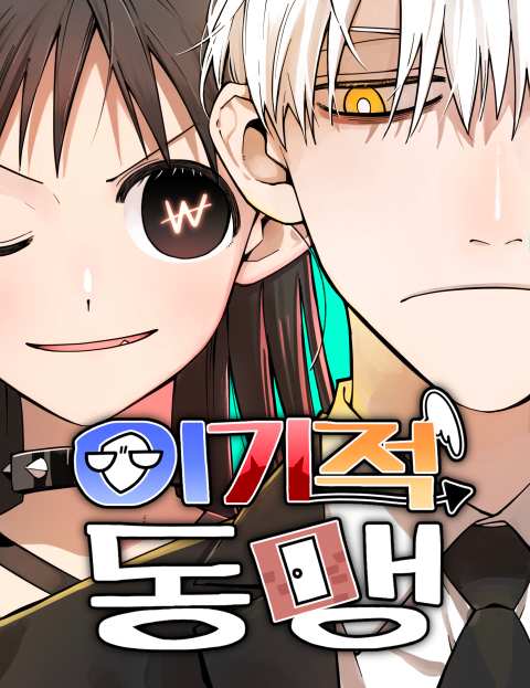 이기적 동맹