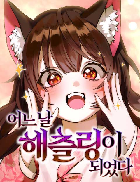 어느 날 해츨링이 되었다