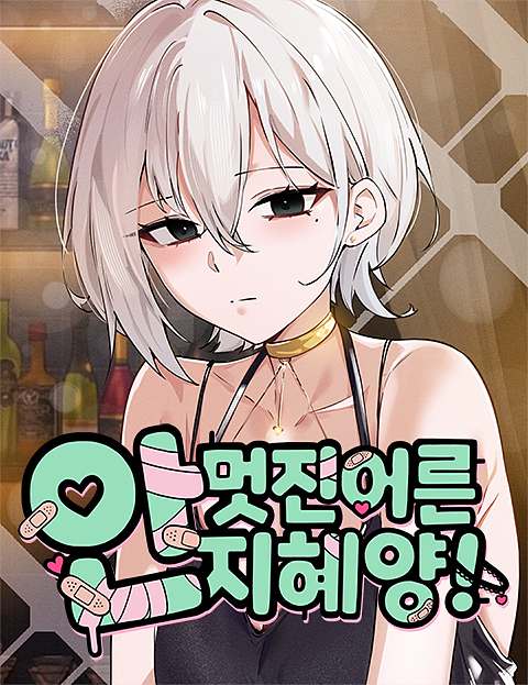 안 멋진 어른 지혜 양