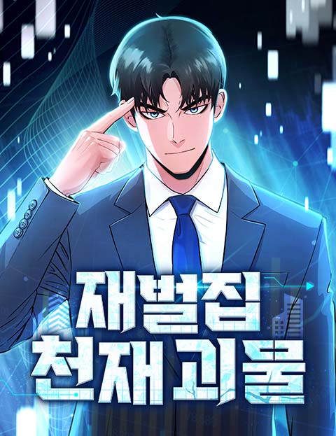 재벌집 천재 괴물