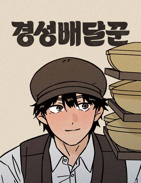 경성배달꾼