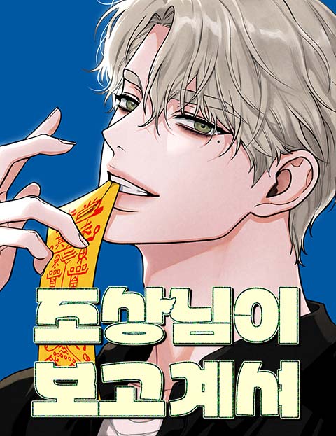 조상님이 보고계셔