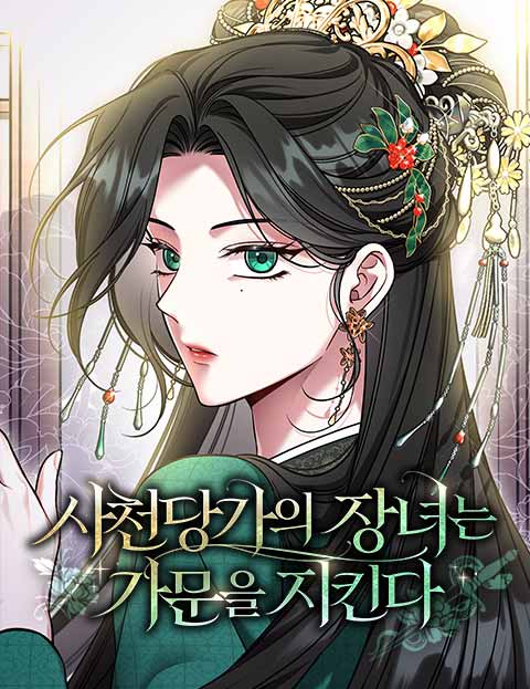 사천당가의 장녀는 가문을 지킨다