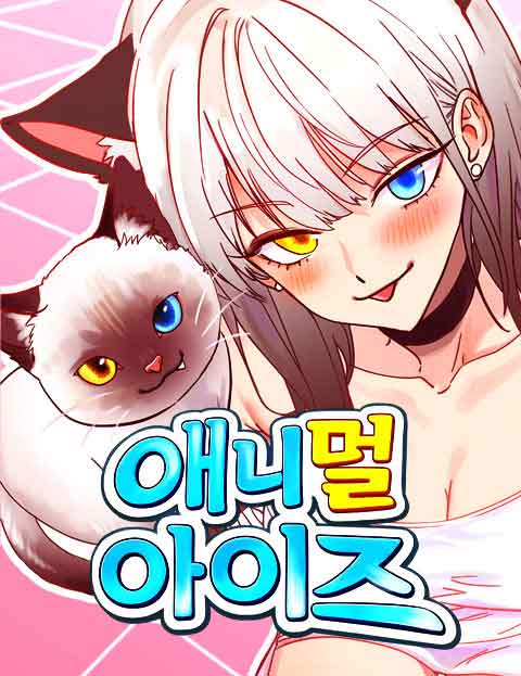 애니멀 아이즈 표지