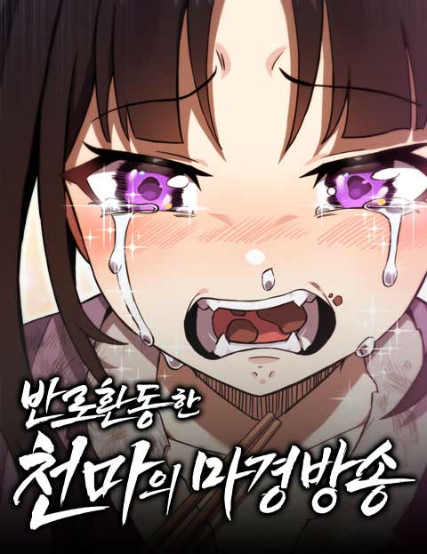 반로환동한 천마의 마경방송