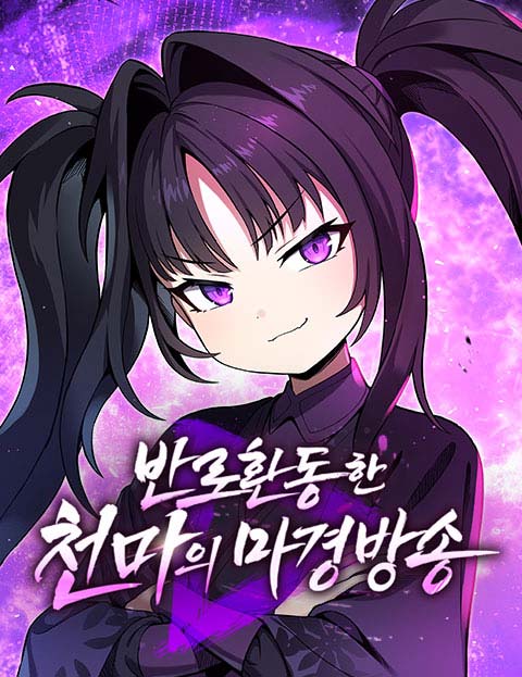 반로환동한 천마의 마경방송