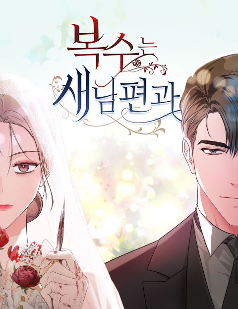 복수는 새 남편과