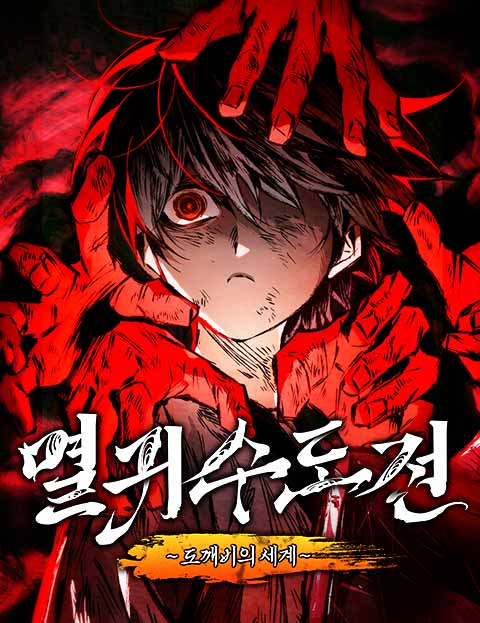 멸귀수도전