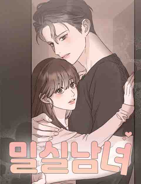 밀실남녀