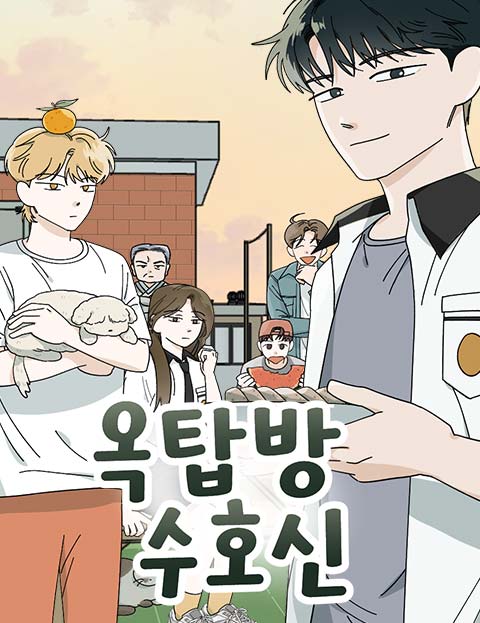 옥탑방 수호신
