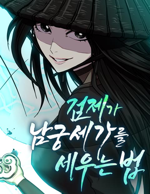 검제가 남궁세가를 세우는 법