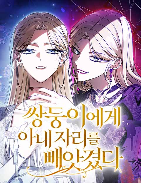 쌍둥이에게 아내 자리를 빼앗겼다