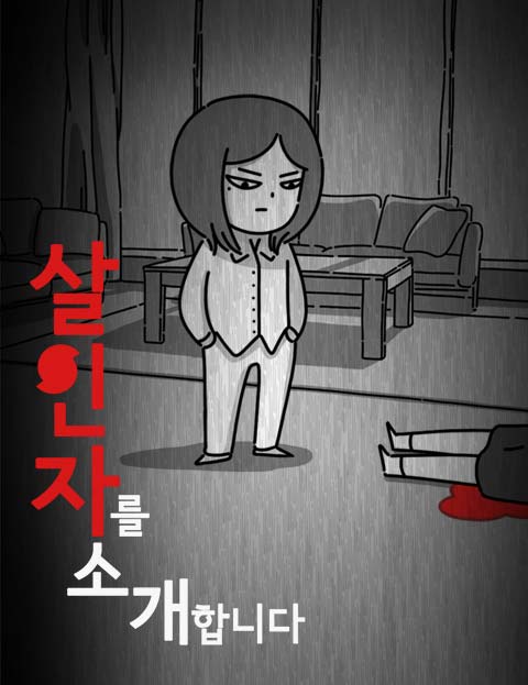 살인자를 소개합니다