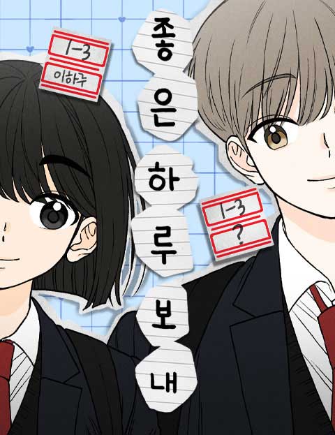 좋은 하루 보내