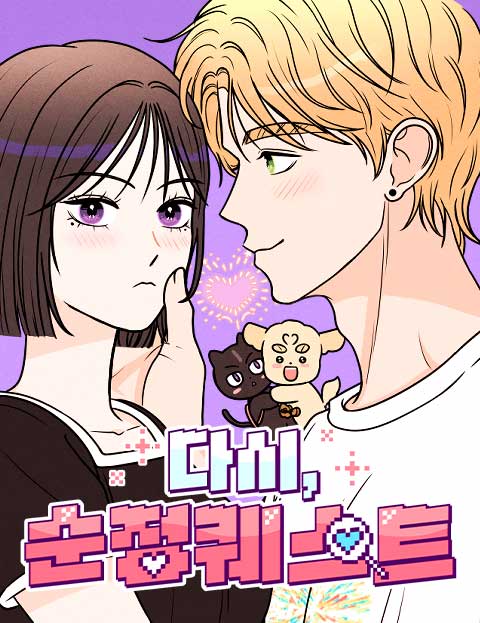 다시, 순정퀘스트