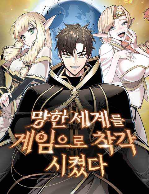 망한 세계를 게임으로 착각시켰다