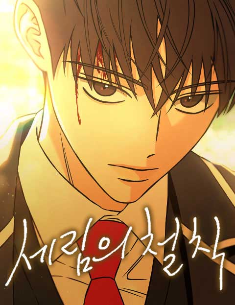 세림의 철칙