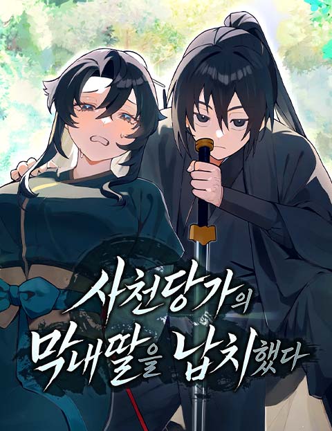 사천당가의 막내딸을 납치했다