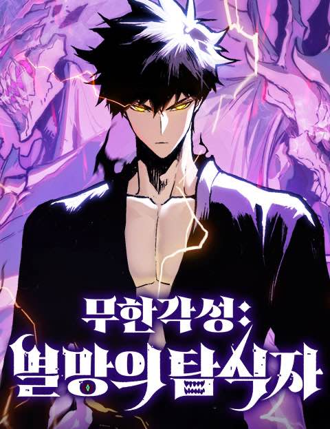 무한 각성: 멸망의 탐식자