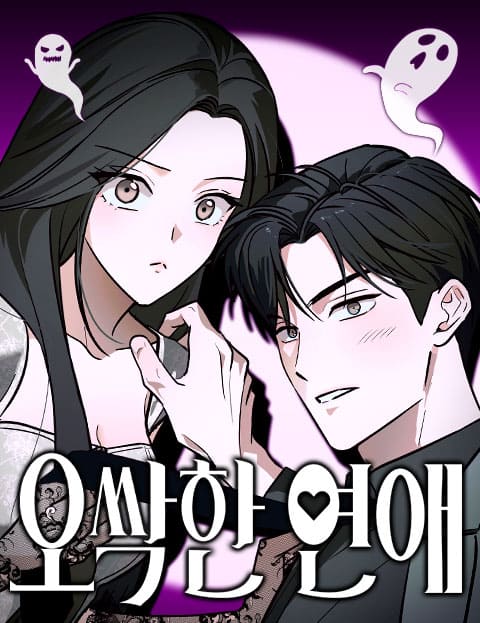 오싹한 연애