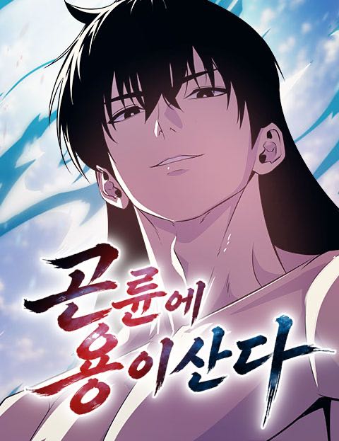 곤륜에 용이 산다