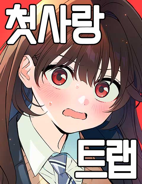 첫사랑 트랩