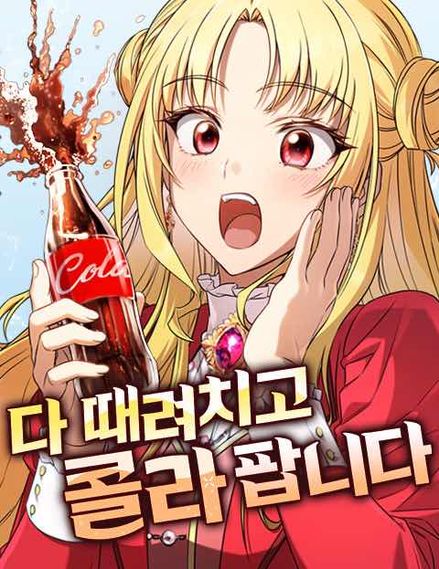 다 때려치고 콜라 팝니다