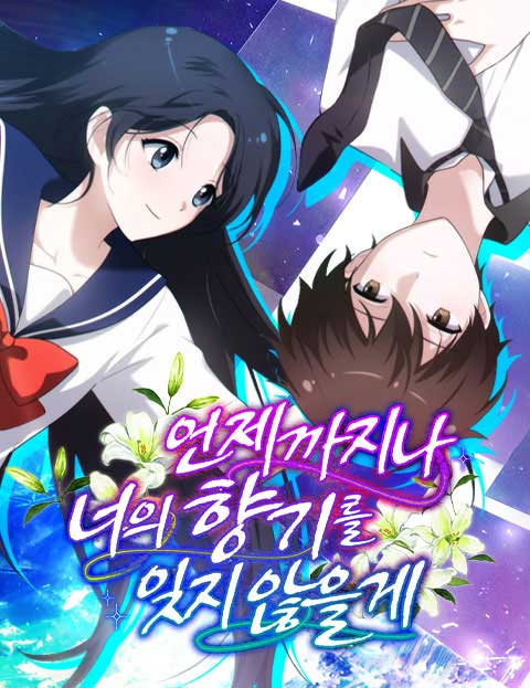 언제까지나 너의 향기를 잊지 않을게