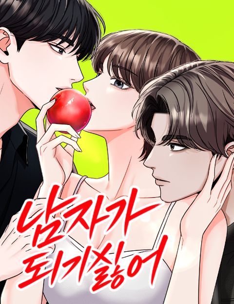 남자가 되기 싫어
