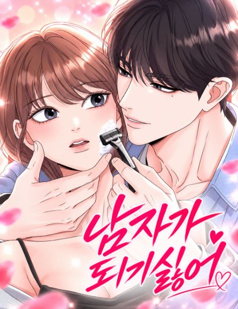 남자가 되기 싫어