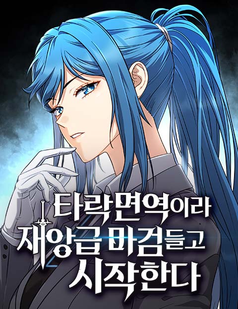 타락면역이라 재앙급 마검 들고 시작한다