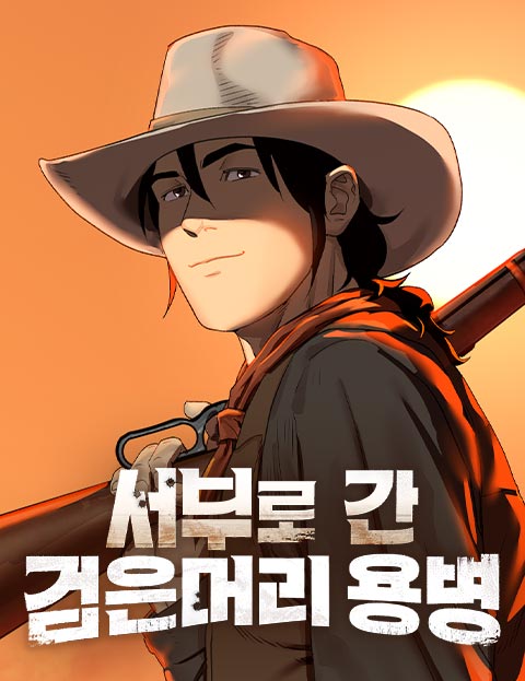 서부로 간 검은머리 용병