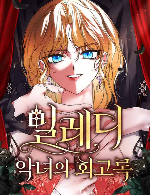 밀레디:악녀의 회고록