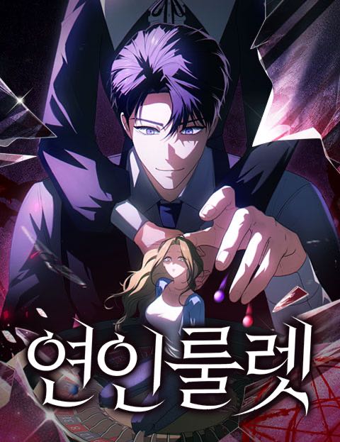 연인룰렛