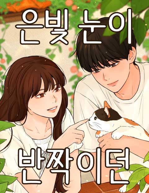 은빛 눈이 반짝이던