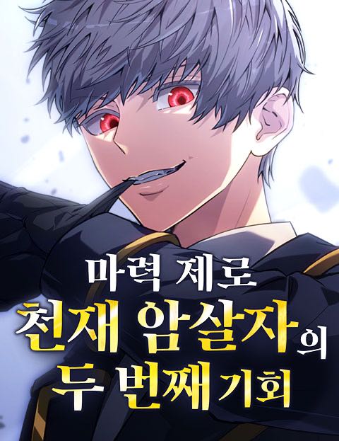 마력 제로 천재 암살자의 두번째 기회