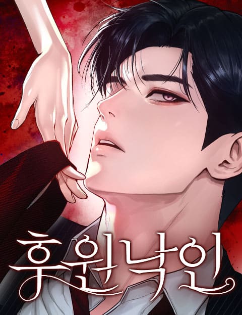 후원 낙인