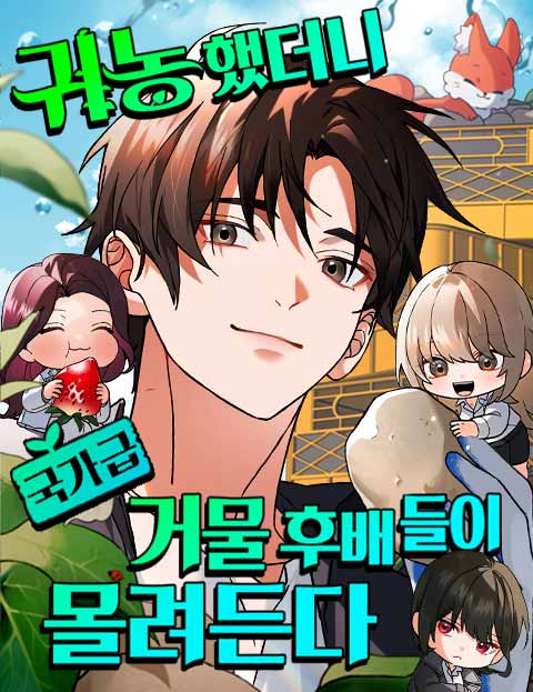 귀농했더니 국가급 거물 후배들이 몰려든다