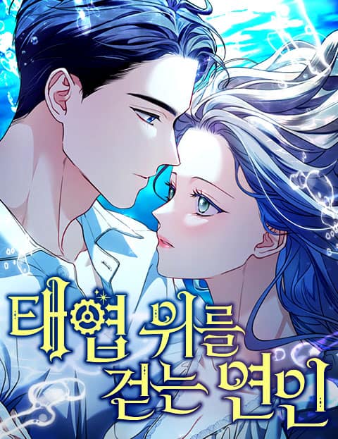 태엽 위를 걷는 연인