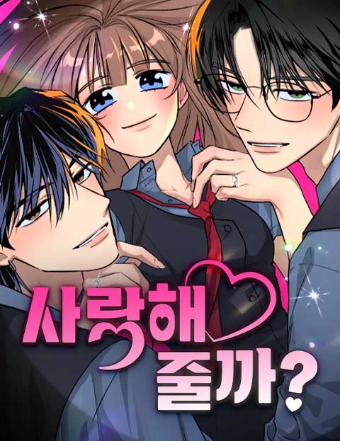 사랑해줄까?