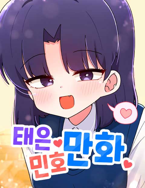 태은민호만화